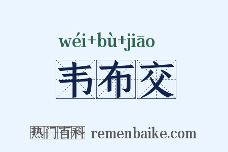 韦布交是什么意思的图片